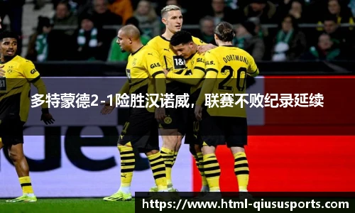 多特蒙德2-1险胜汉诺威，联赛不败纪录延续