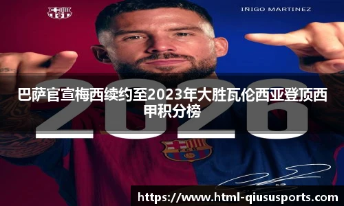 巴萨官宣梅西续约至2023年大胜瓦伦西亚登顶西甲积分榜