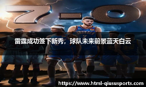 球速体育(QIUSU SPORT)官方网站 - 最专业体育游戏娱乐平台