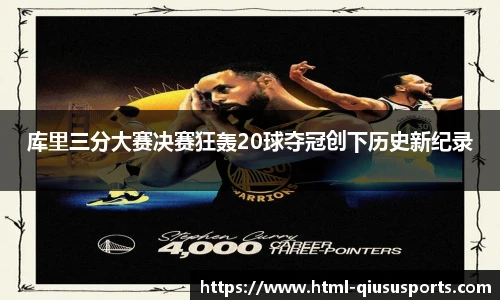 库里三分大赛决赛狂轰20球夺冠创下历史新纪录