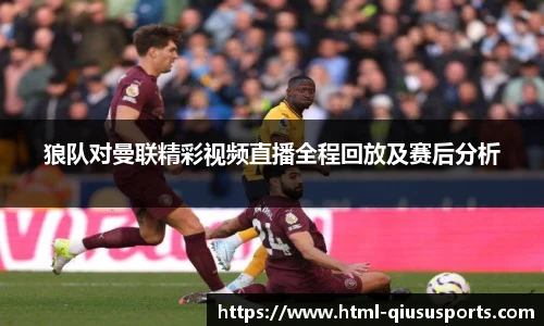 狼队对曼联精彩视频直播全程回放及赛后分析