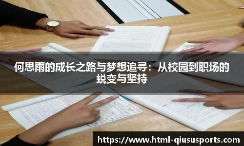 何思雨的成长之路与梦想追寻:从校园到职场的蜕变与坚持