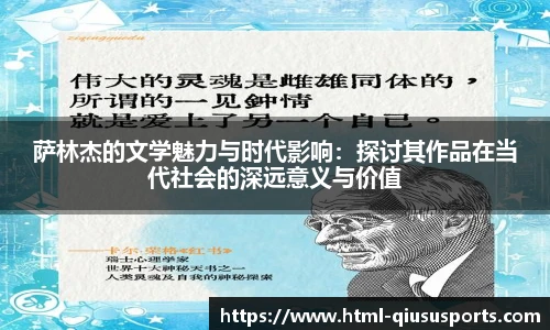 萨林杰的文学魅力与时代影响:探讨其作品在当代社会的深远意义与价值