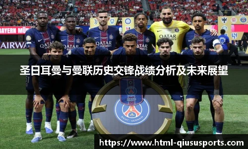 圣日耳曼与曼联历史交锋战绩分析及未来展望