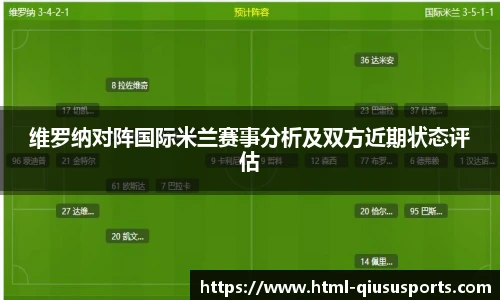 维罗纳对阵国际米兰赛事分析及双方近期状态评估